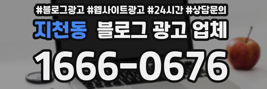 지천동 블로그 광고 업체