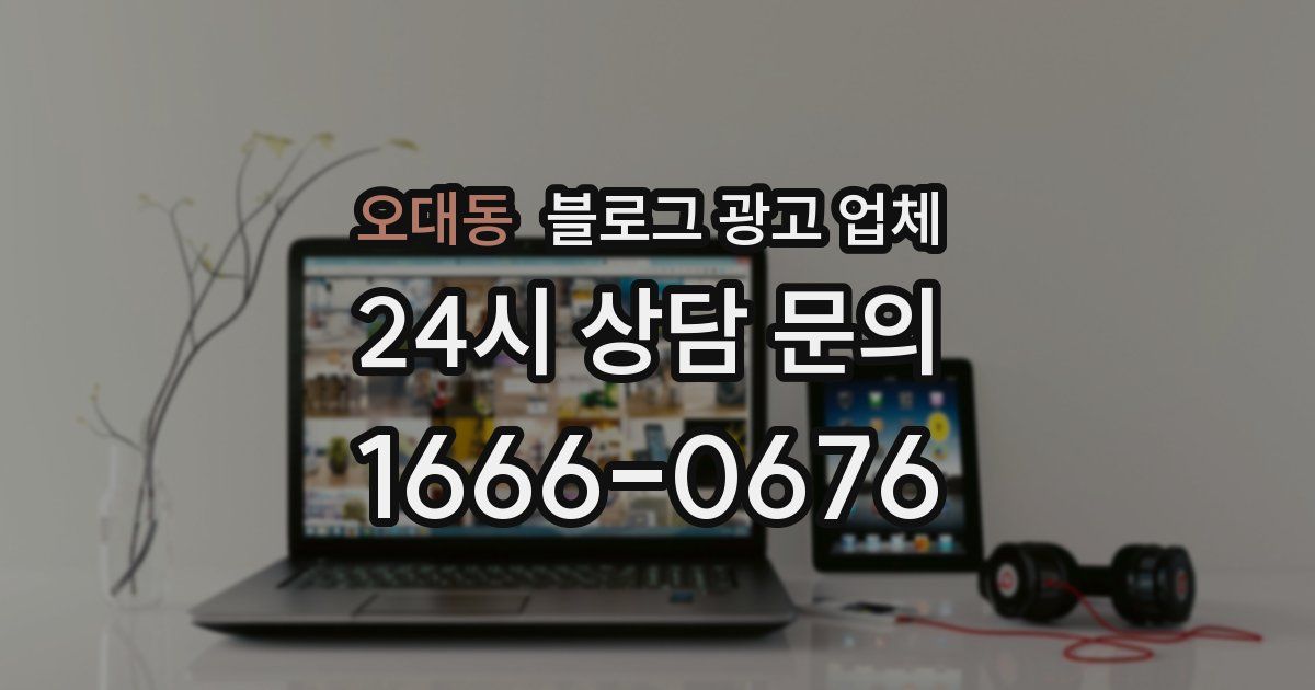 오대동 블로그 광고 업체