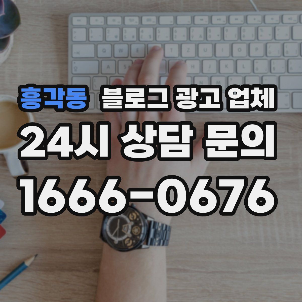 흥각동 블로그 광고 업체