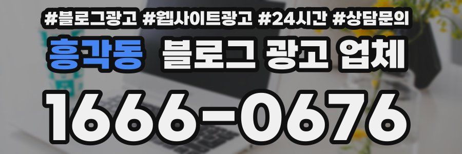 흥각동 블로그 광고 업체