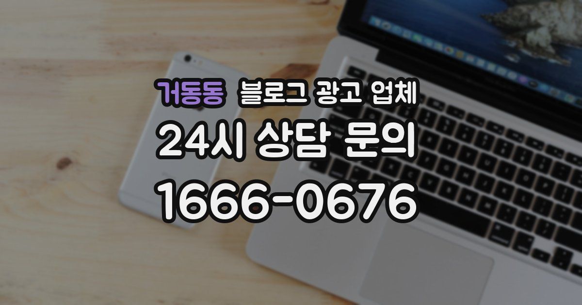 거동동 블로그 광고 업체