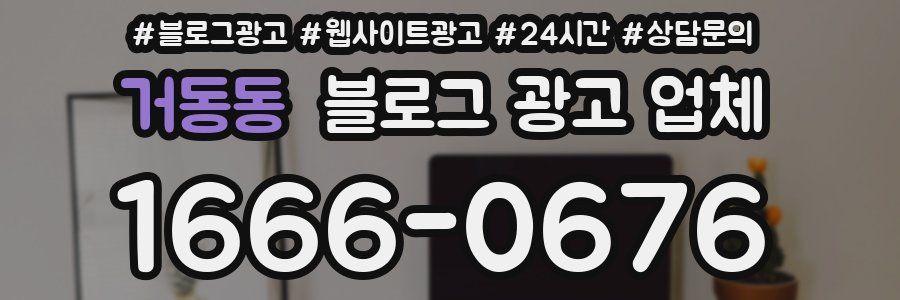 거동동 블로그 광고 업체
