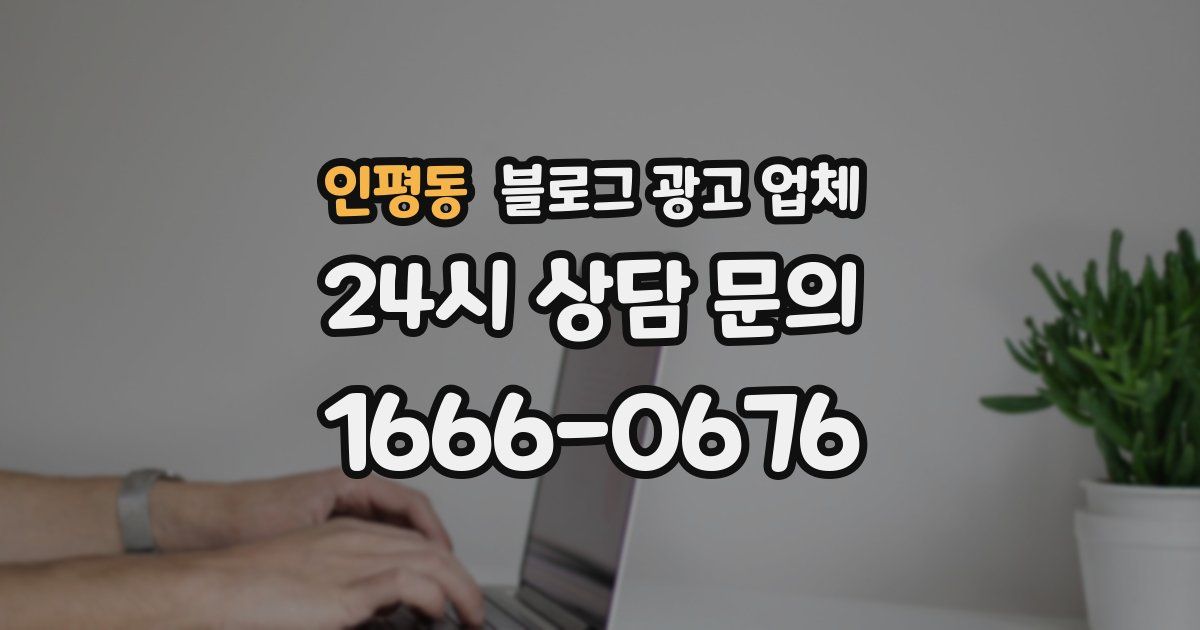 인평동 블로그 광고 업체