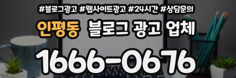 인평동 블로그 광고 업체