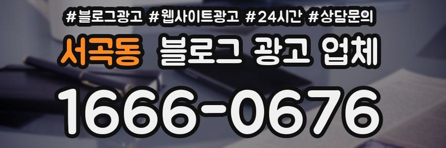 서곡동 블로그 광고 업체