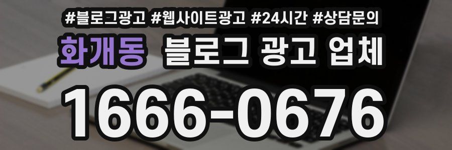화개동 블로그 광고 업체