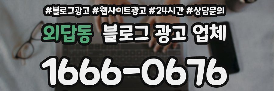 외답동 블로그 광고 업체