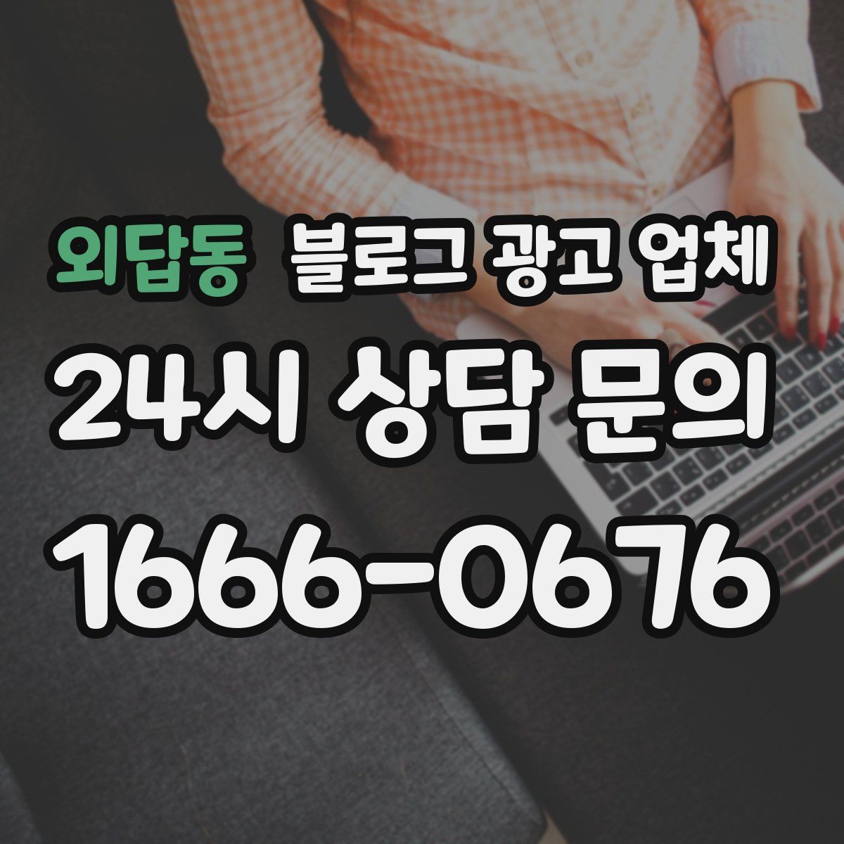 외답동 블로그 광고 업체