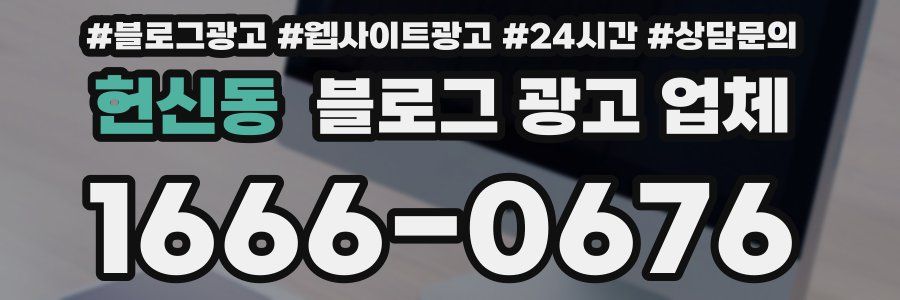 헌신동 블로그 광고 업체