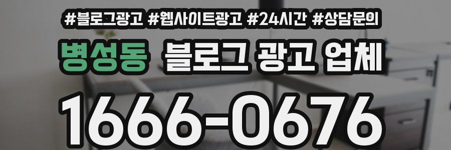 병성동 블로그 광고 업체