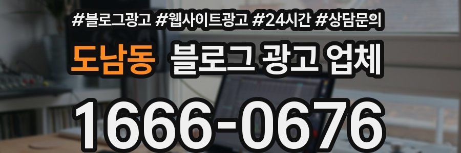 도남동 블로그 광고 업체