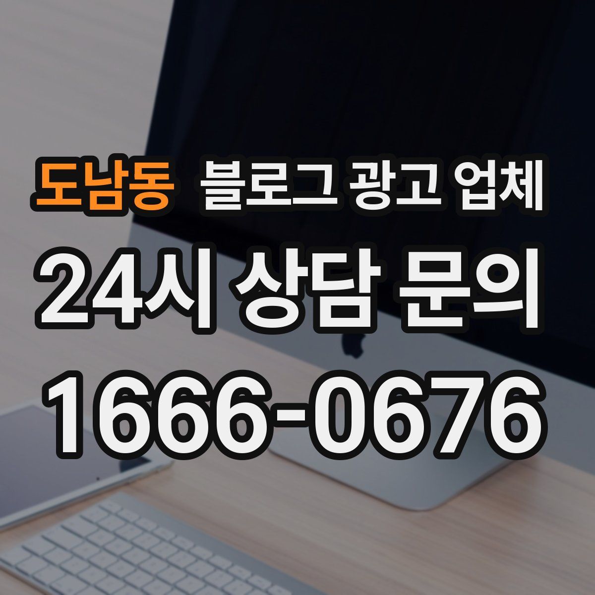 도남동 블로그 광고 업체