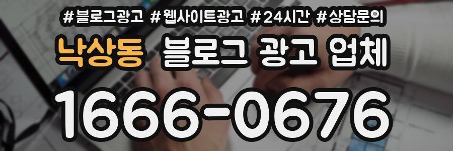 낙상동 블로그 광고 업체
