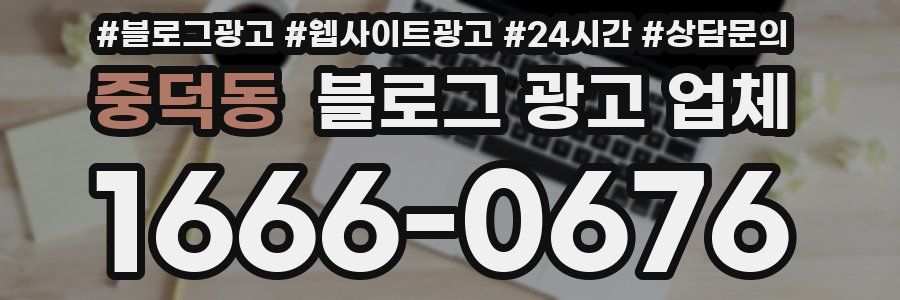 중덕동 블로그 광고 업체