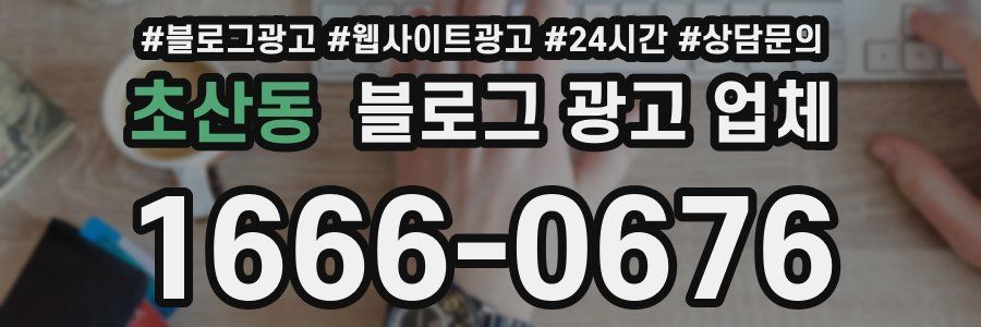 초산동 블로그 광고 업체