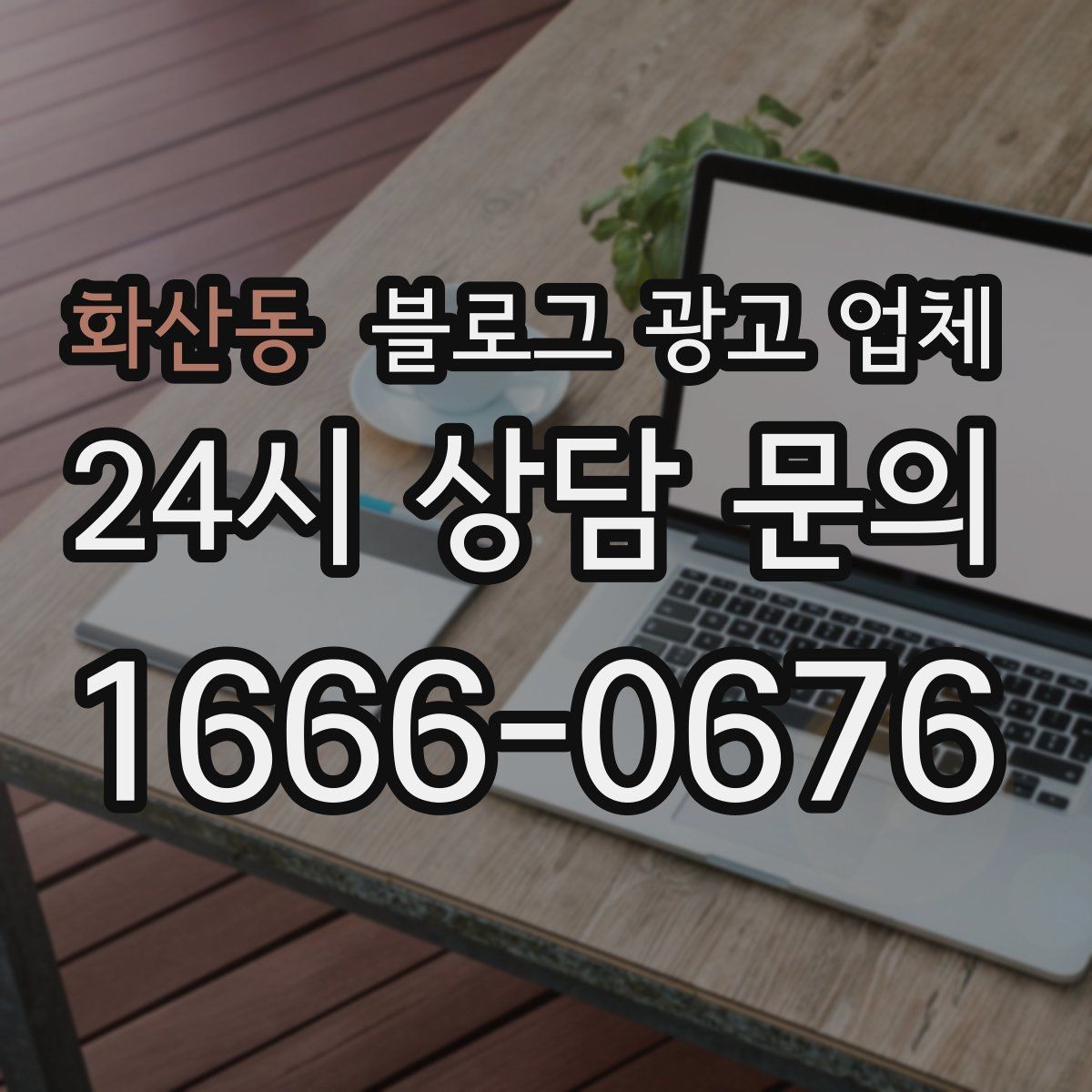 화산동 블로그 광고 업체
