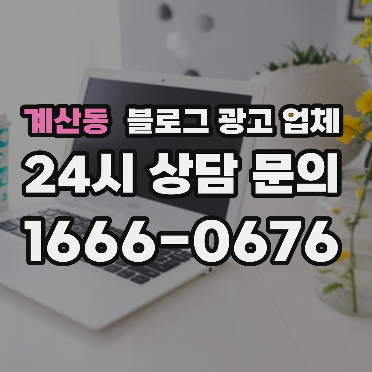 계산동 블로그 광고 업체