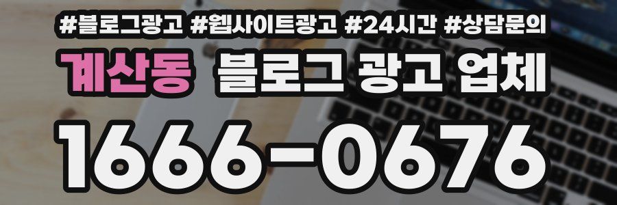 계산동 블로그 광고 업체