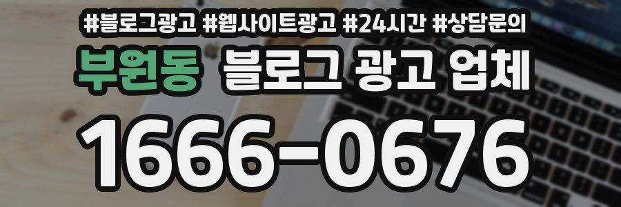 부원동 블로그 광고 업체