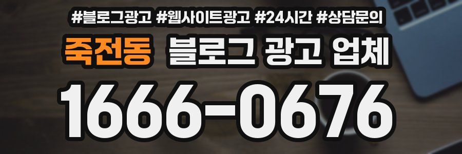 죽전동 블로그 광고 업체