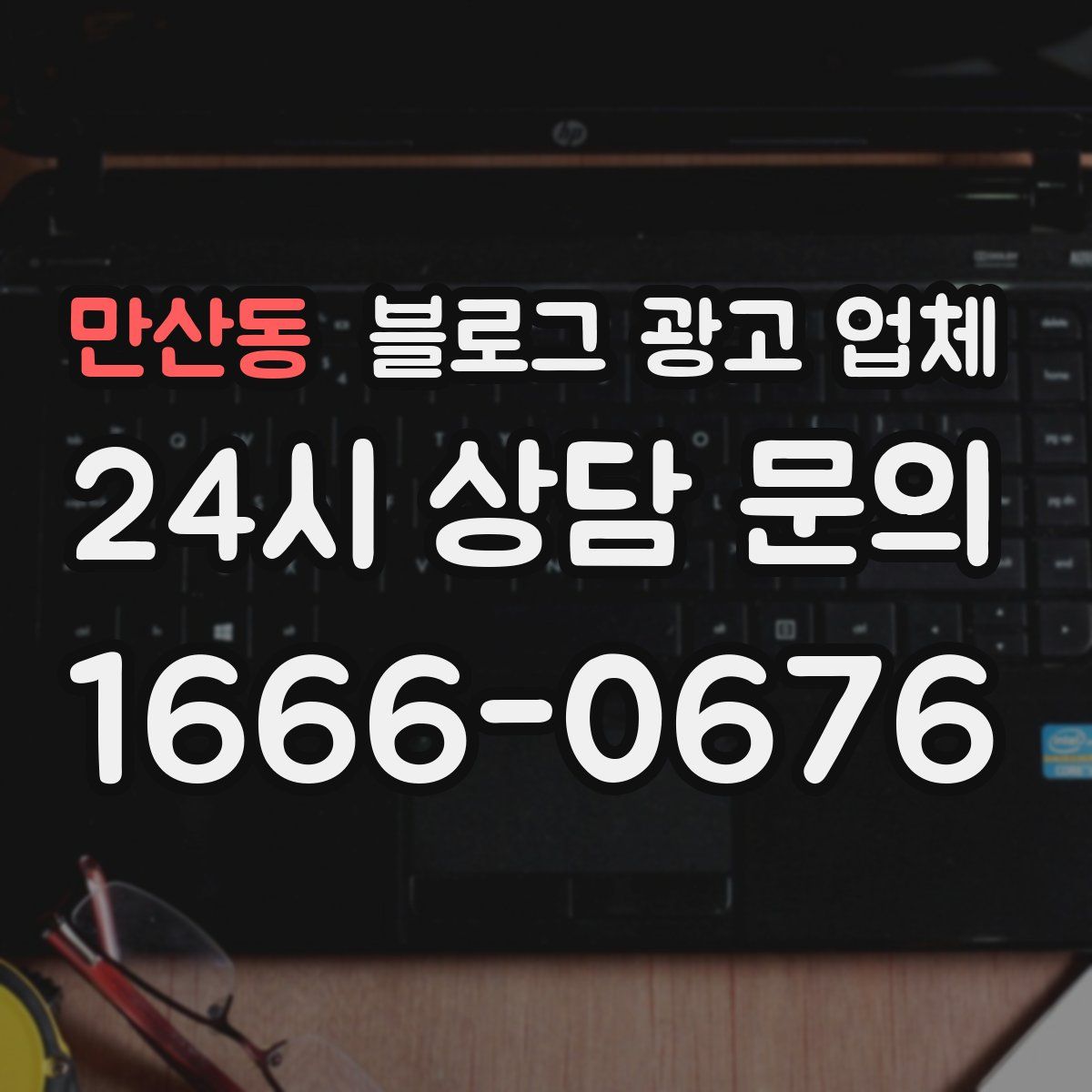 만산동 블로그 광고 업체