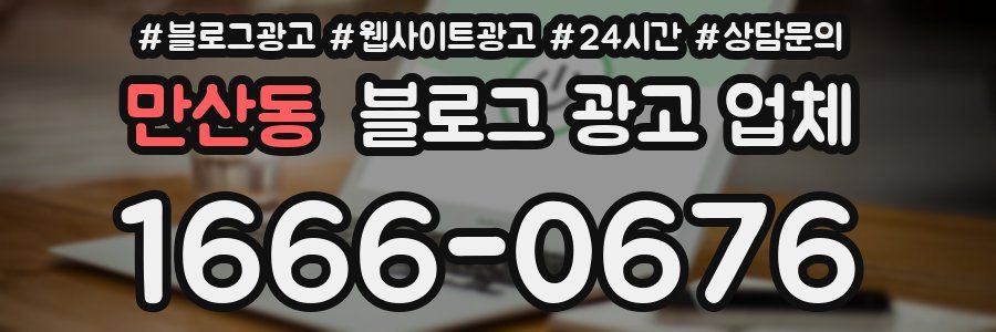 만산동 블로그 광고 업체