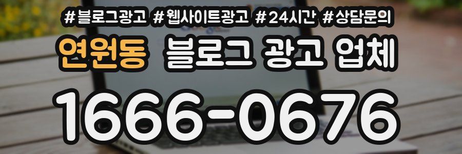 연원동 블로그 광고 업체