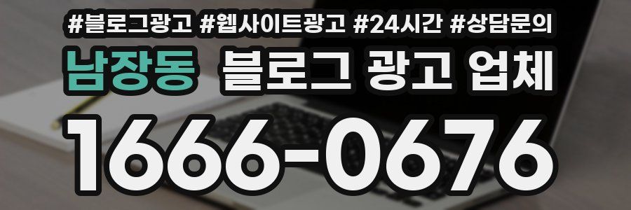 남장동 블로그 광고 업체