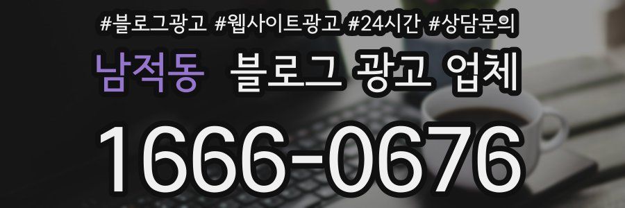 남적동 블로그 광고 업체