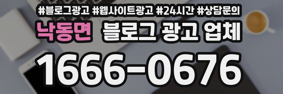 낙동면 블로그 광고 업체