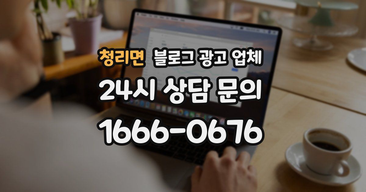 청리면 블로그 광고 업체