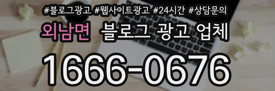 외남면 블로그 광고 업체