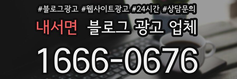 내서면 블로그 광고 업체