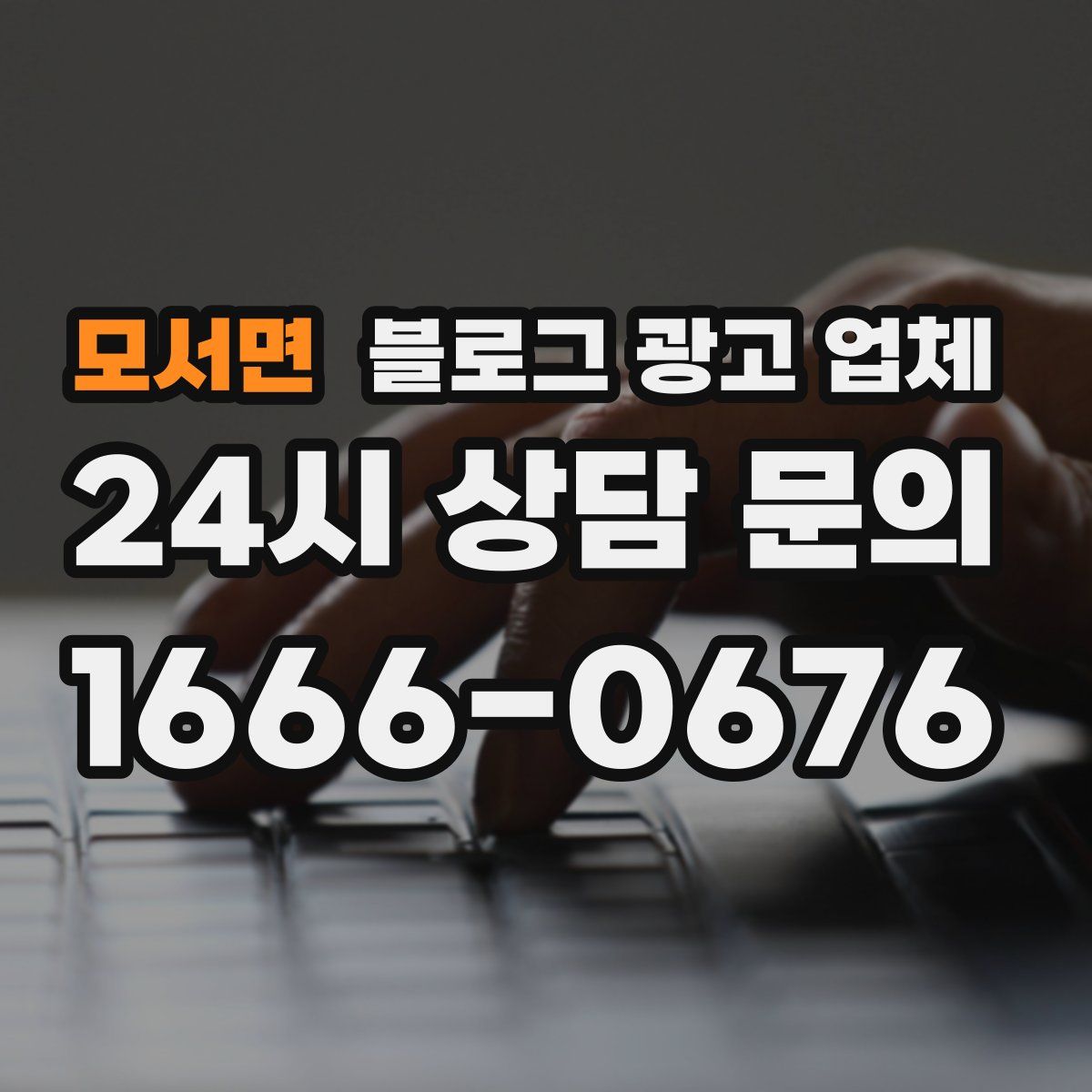 모서면 블로그 광고 업체