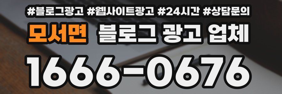 모서면 블로그 광고 업체