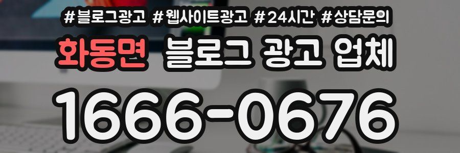 화동면 블로그 광고 업체