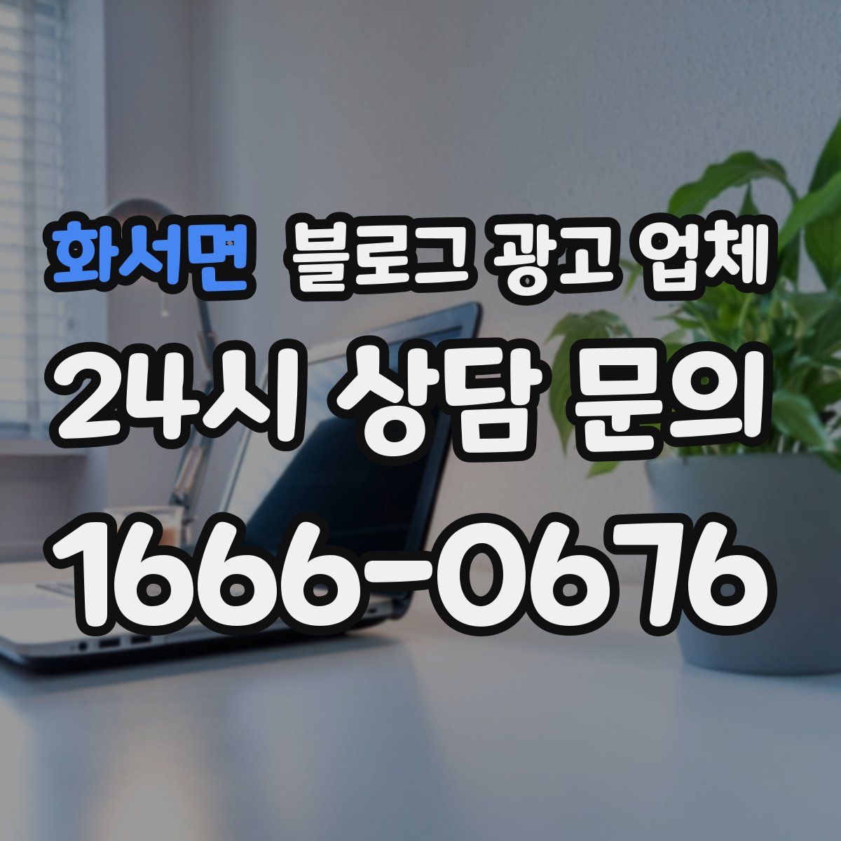 화서면 블로그 광고 업체
