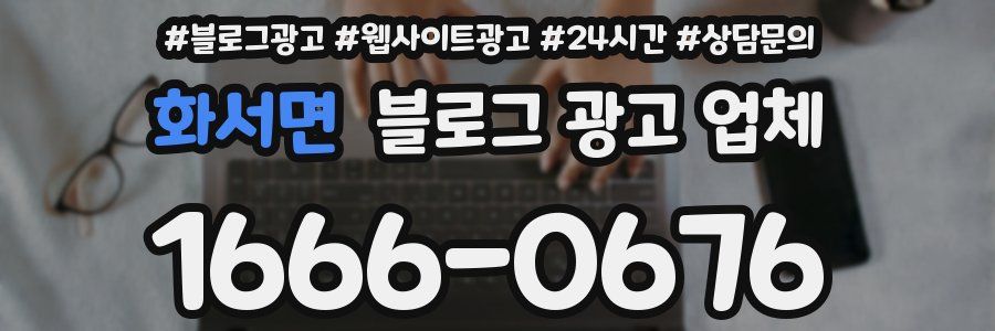 화서면 블로그 광고 업체