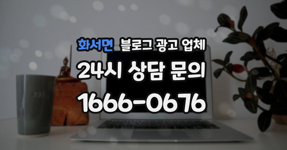 화서면 블로그 광고 업체
