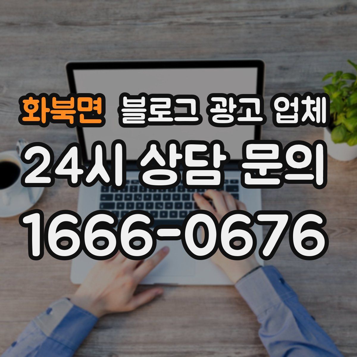화북면 블로그 광고 업체