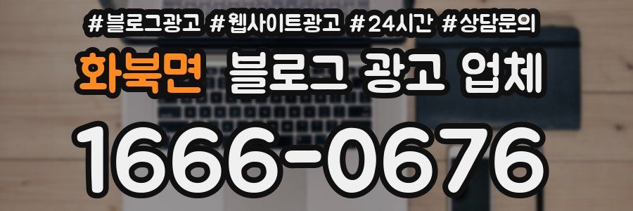 화북면 블로그 광고 업체