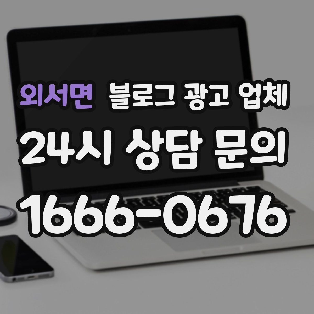 외서면 블로그 광고 업체