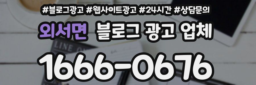 외서면 블로그 광고 업체