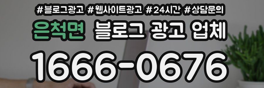 은척면 블로그 광고 업체