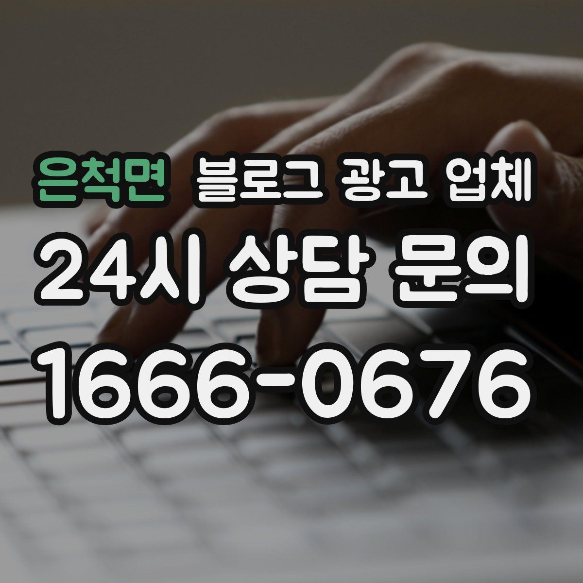 은척면 블로그 광고 업체