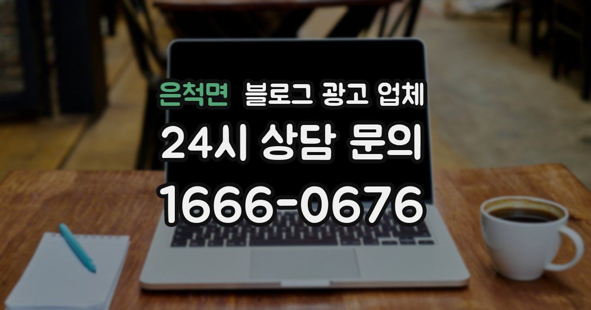 은척면 블로그 광고 업체
