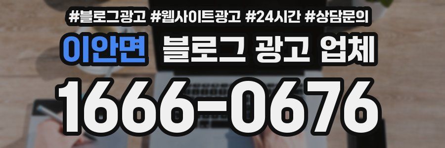 이안면 블로그 광고 업체