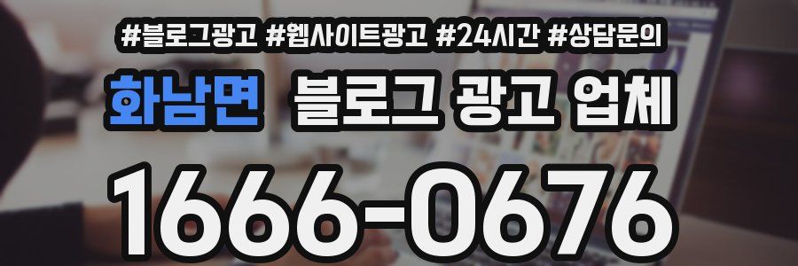 화남면 블로그 광고 업체
