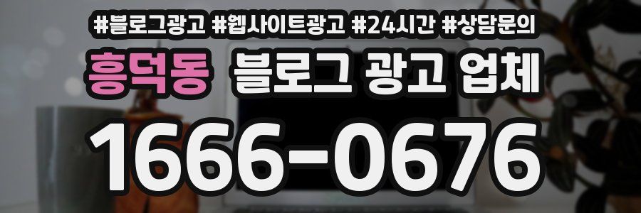 흥덕동 블로그 광고 업체