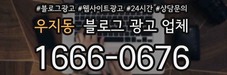 우지동 블로그 광고 업체